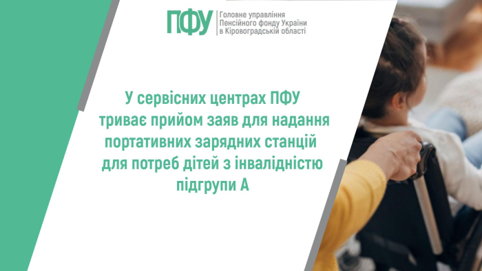 У сервісних центрах ПФУ триває прийом заяв для надання портативних зарядних станцій для потреб дітей з інвалідністю підгрупи