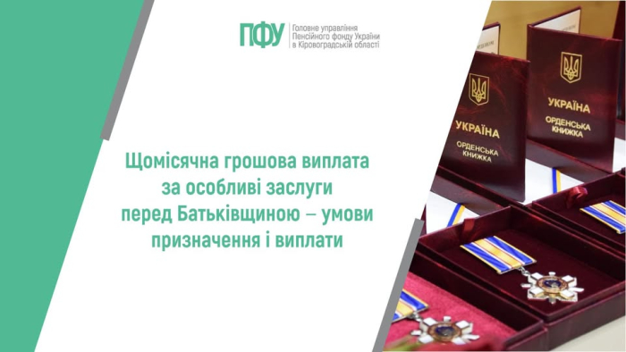 Щомісячна грошова виплата за особливі заслуги перед Батьківщиною