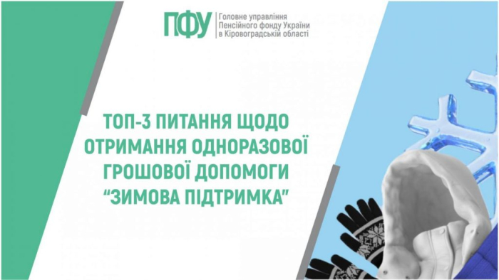 ТОП-3 питання щодо отримання одноразової грошової допомоги "Зимова підтримка"