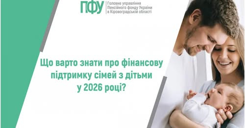 Що варто знати про фінансову підтримку сімей з дітьми у 2026 році?