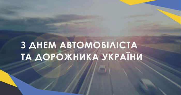 26 жовтня - День автомобіліста та дорожника!