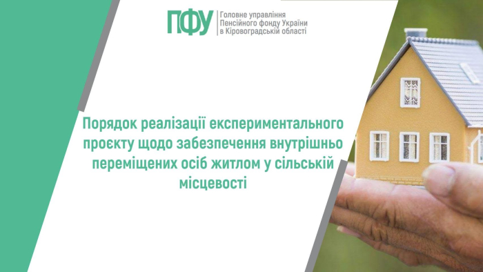 Порядок реалізації експериментального проєкту щодо забезпечення внутрішньо переміщених осіб житлом у сільській місцевості