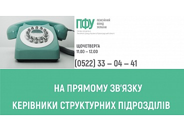 У лютому щочетверга на прямому зв’язку пенсійна служба області, надаватимуть керівники структурних підрозділів