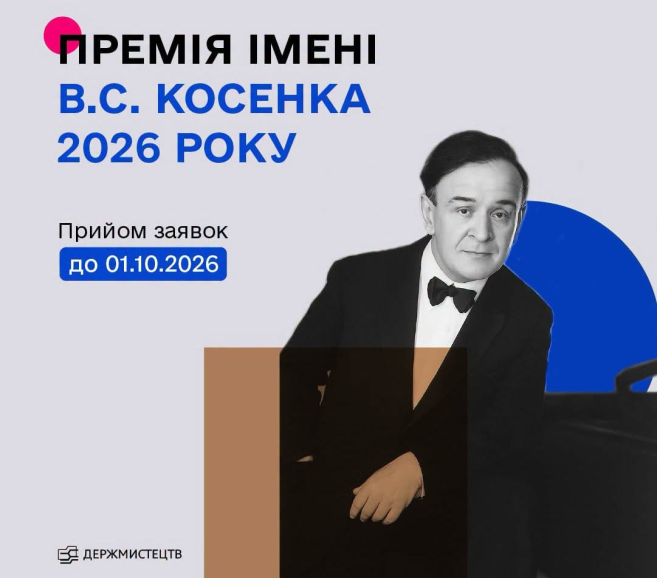 Триває прийом заявок на здобуття премії імені В. С. Косенка