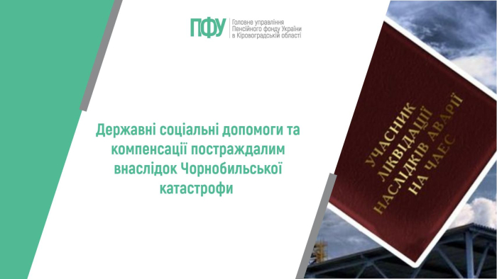 Державні соціальні допомоги та компенсації постраждалим внаслідок Чорнобильської катастрофи