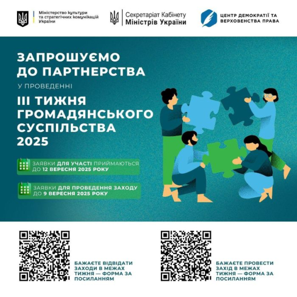 Міністерство культури та стратегічних комунікацій України повідомляє про початок підготовки до ІІІ Тижня громадянського суспільства
