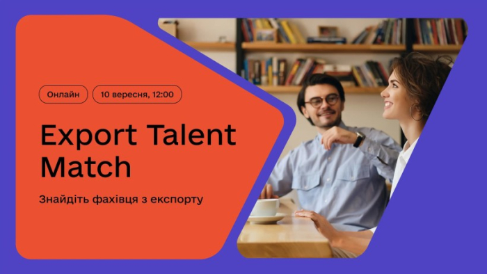 Онлайн-ярмарок вакансій Export Talent Match