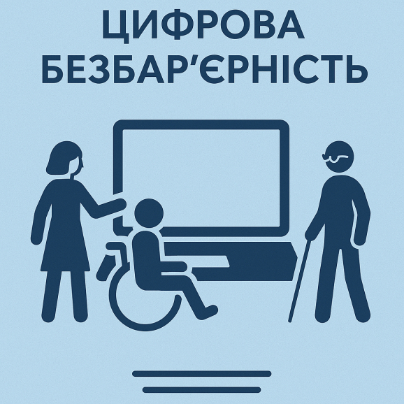 Безкоштовні технології екранного доступу для людей із порушеннями зору та дислексією