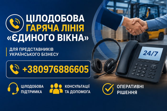 До уваги представників українського бізнесу! Запрацювала цілодобова гаряча лінія «Єдиного вікна»