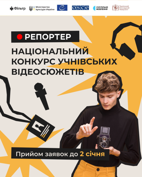 Стартував прийом робіт на Національний конкурс учнівських відеосюжетів «Репортер 2025»