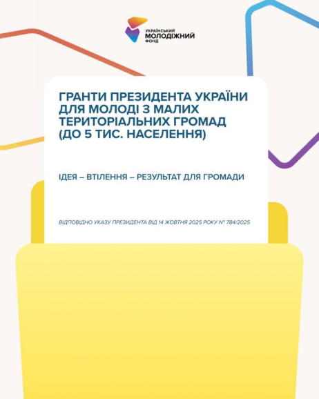 Гранти Президента України для молоді з малих громад