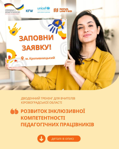 Запрошуємо вчителів з Кіровоградської області на 2-денний тренінг «Розвиток інклюзивної компетентності педагогів»