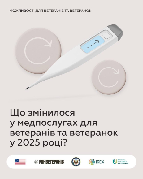 Що змінилось у медпослугах для ветеранів та ветеранок у 2025 році?