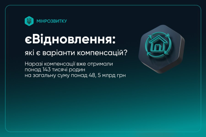 єВідновлення: які є варіанти компенсацій?