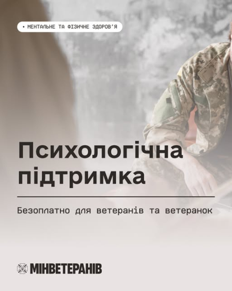 Психологічна підтримка: безоплатно для ветеранів і ветеранок   Війна  може залишати не лише фізичні, а й внутрішні сліди