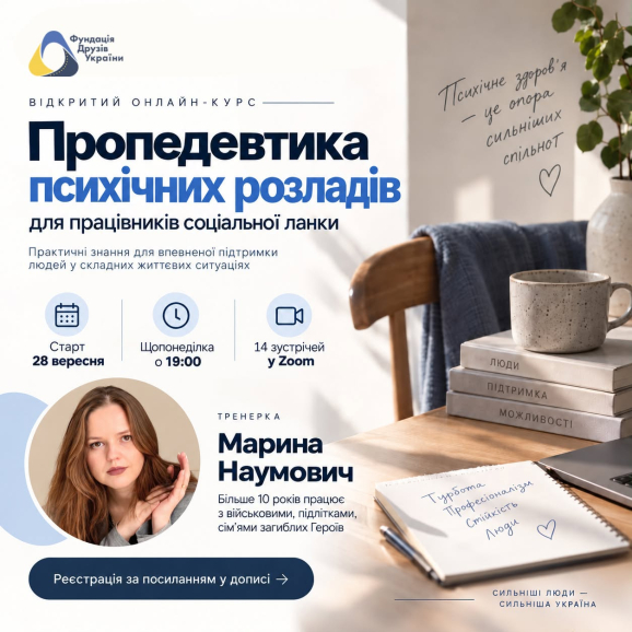 Триває відкритий онлайн-курс для фахівців соціальної сфери: «Пропедевтика психічних розладів»