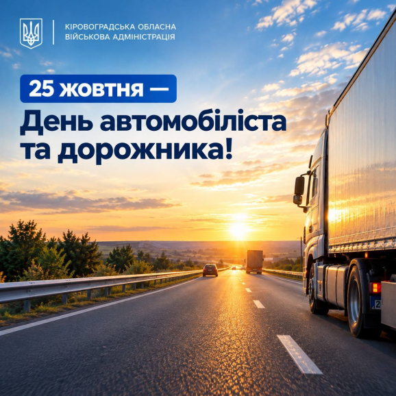 25 жовтня — День автомобіліста та дорожника!