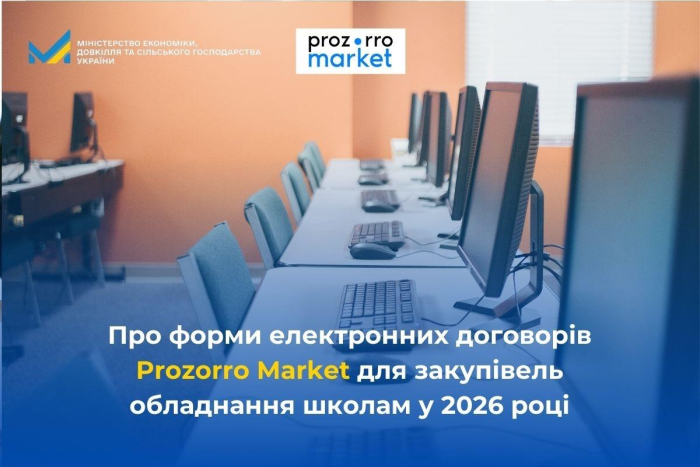 За оновленими правилами закупівлі шкільного обладнання більше не потрібно використовувати електронний документ для придбання комп’ютерної та мультимедійної техніки вартістю більше 100 тисяч гривень