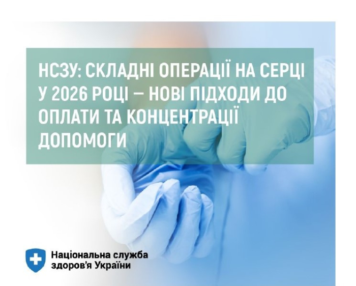 НСЗУ: складні операції на серці у 2026 році — нові підходи до оплати та концентрації допомоги