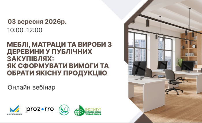 03 вересня 2026 року - Вебінар: «Меблі, матраци та вироби з деревини у публічних закупівлях: як сформувати вимоги та обрати якісну продукцію»