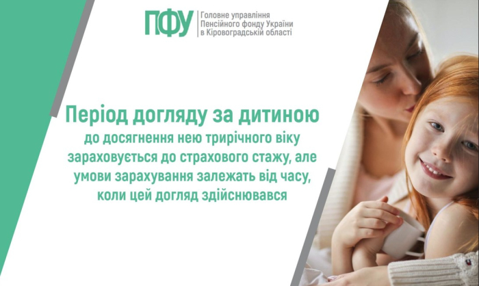 Період догляду за дитиною до досягнення нею трирічного віку зараховується до страхового стажу, але умови зарахування залежать від часу, коли цей догляд здійснювався
