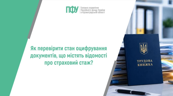 Як перевірити стан оцифрування документів, що містять відомості про страховий стаж?