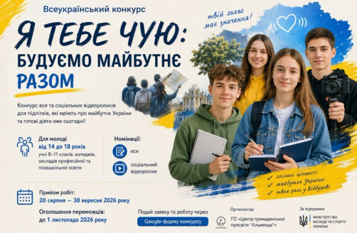 Всеукраїнський конкурс «Я тебе чую: будуємо майбутнє разом»
