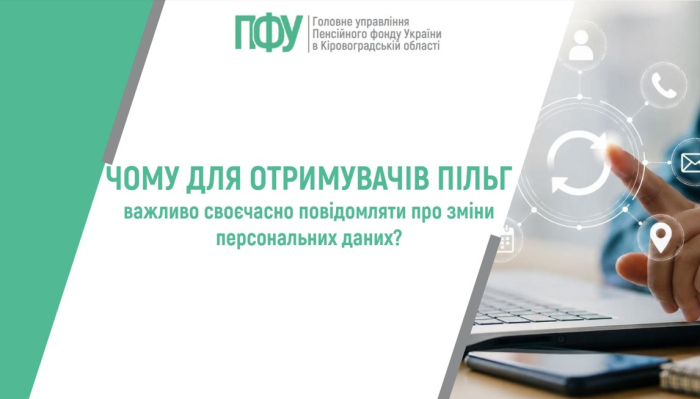 Чому для отримувачів пільг важливо своєчасно повідомляти про зміни персональних даних?