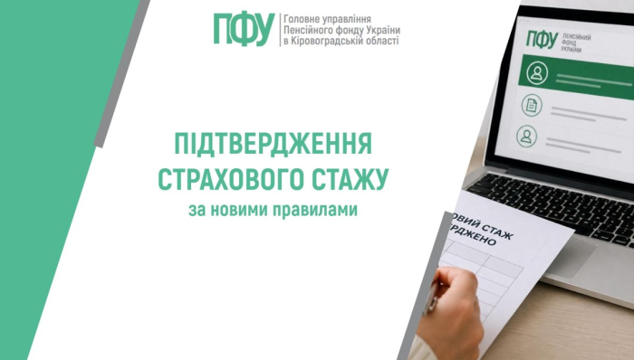Підтвердження страхового стажу за новими правилами