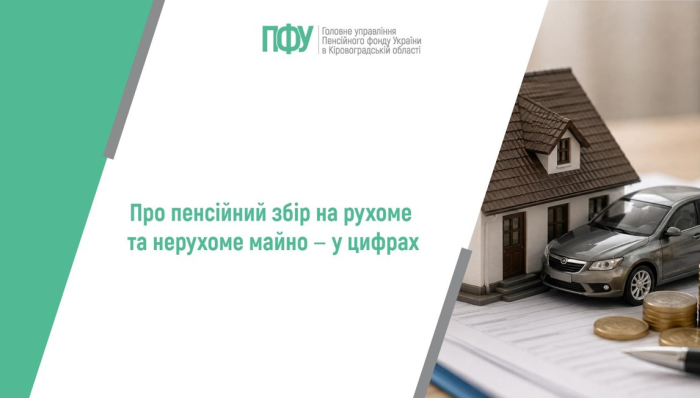 Про пенсійний збір на рухоме та нерухоме майно ‒ у цифрах