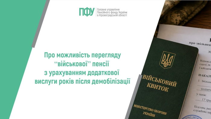 Про можливість перегляду “військової” пенсії з урахуванням додаткової вислуги років після демобілізації