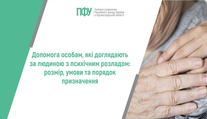 Допомога особам, які доглядають за людиною з психічним розладом: розмір, умови та порядок призначення