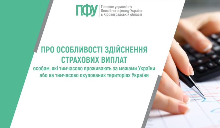 Про особливості здійснення страхових виплат особам, які тимчасово проживають за межами України або на тимчасово окупованих територіях  України