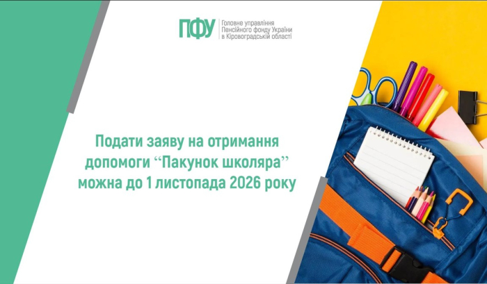 Подати заяву на отримання допомоги “Пакунок школяра” можна до 1 листопада 2026 року
