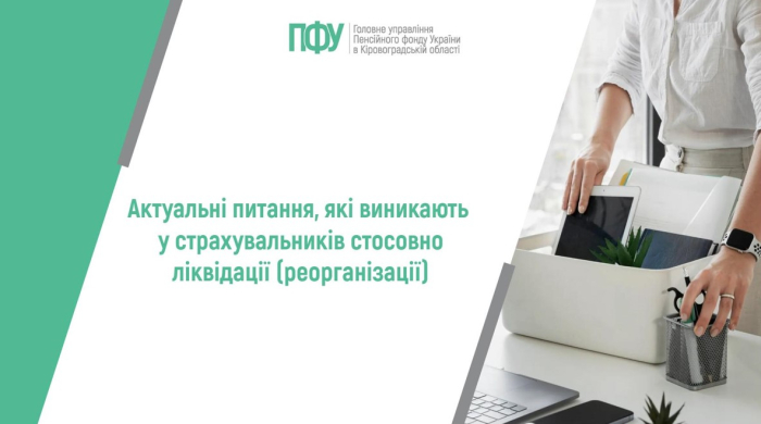 Актуальні питання, які виникають у страхувальників стосовно ліквідації (реорганізації)