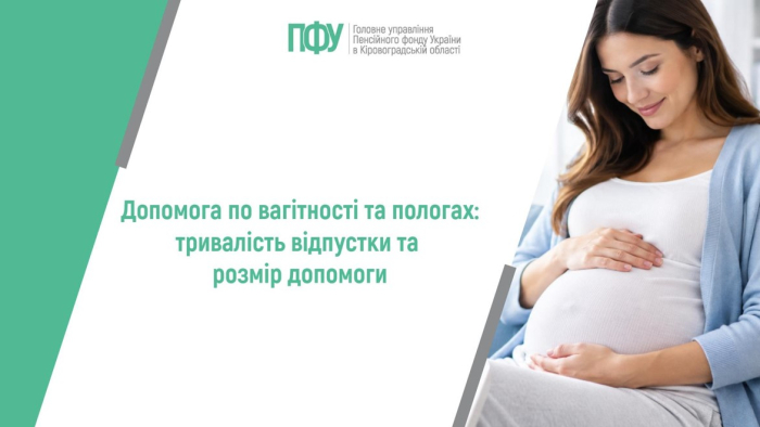 Допомога по вагітності та пологах: тривалість відпустки та розмір допомоги