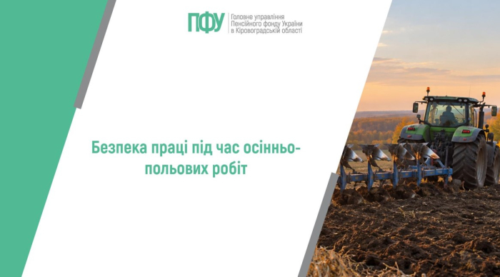 Безпека праці під час осінньо-польових робіт