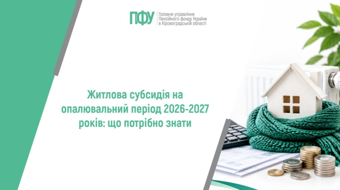 Житлова субсидія на опалювальний період 2026-2027 років: що потрібно знати