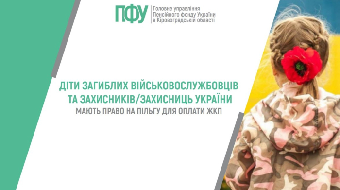 Діти загиблих військовослужбовців та Захисників/Захисниць України мають право на пільгу для оплати ЖКП