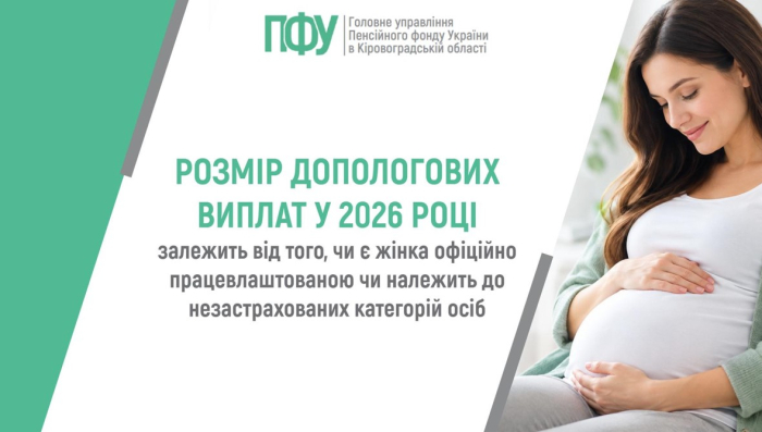 Розмір допологових виплат у 2026 році залежить від того, чи є жінка офіційно працевлаштованою чи належить до незастрахованих категорій осіб
