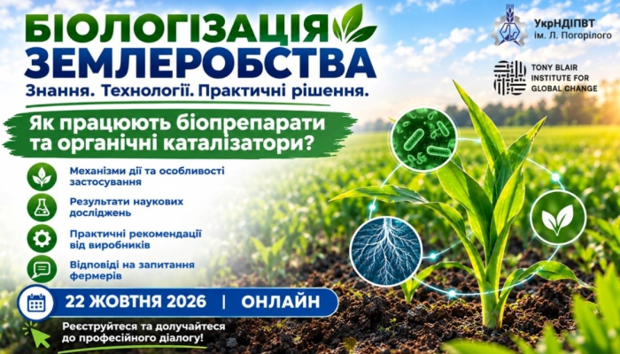 Біологізація землеробства: знання, технології, практичні рішення