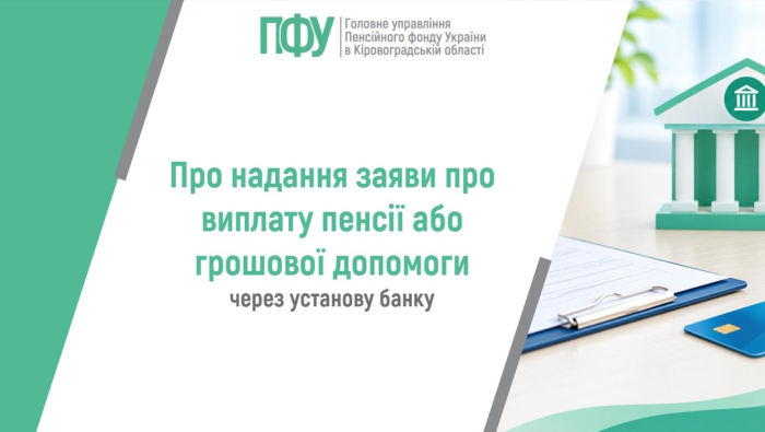 Про надання заяви про виплату пенсії або грошової допомоги через установу банку