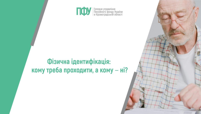 Фізична ідентифікація: кому треба проходити, а кому ‒ ні?