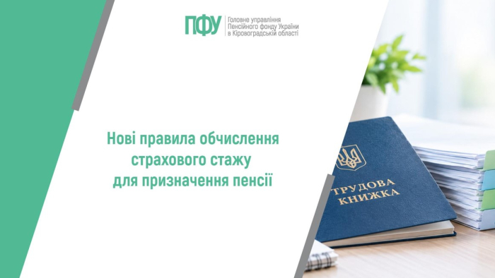 Нові правила обчислення страхового стажу для призначення пенсії