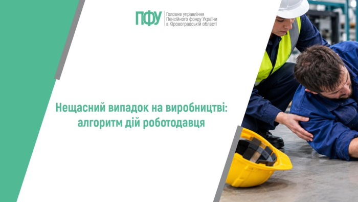 Нещасний випадок на виробництві: алгоритм першочергових дій роботодавця