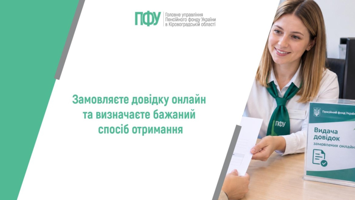 Замовляєте довідку онлайн та визначаєте бажаний спосіб отримання