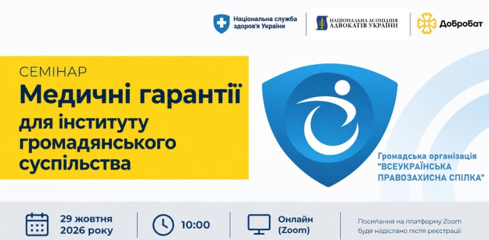 29 жовтня 2026 року відбудеться семінар на тему: «Медичні гарантії для інституту громадянського суспільства».