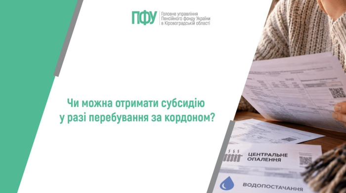 Чи можна отримати субсидію у разі перебування за кордоном?