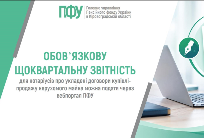 Обов’язкову щоквартальну звітність для нотаріусів про укладені договори купівлі-продажу нерухомого майна можна подати через вебпортал ПФУ