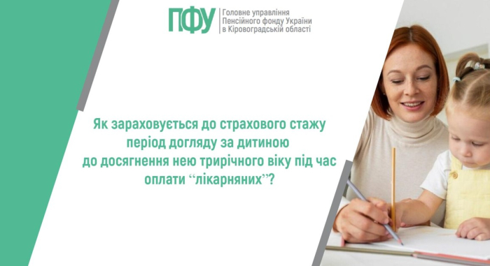 Як зараховується до страхового стажу період догляду за дитиною до досягнення нею трирічного віку під час оплати “лікарняних”?